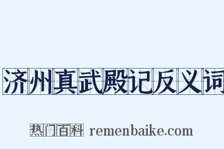 济州真武殿记反义词是什么意思的图片